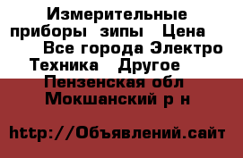 Измерительные приборы, зипы › Цена ­ 100 - Все города Электро-Техника » Другое   . Пензенская обл.,Мокшанский р-н